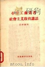 小型工商业者社会主义教育讲话 宣传员、报告员参考提纲 1958 PDF电子版封面 4005·392 同和编著