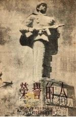荣誉的人 1951 PDF电子版封面 中国新民主主义青年团天津市工作委员会辑