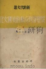 从堕落到反动的美国文化 1951 PDF电子版封面 金岳霖等撰