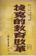 捷克的教育改革 1950 PDF电子版封面 (捷)尼吉地黎(Z.Nejedly)等撰;陈其瑗译