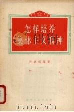 怎样培养集体主义精神（1956 PDF版）