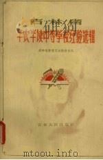 吉林省半农半读中等学校经验选辑（1966 PDF版）