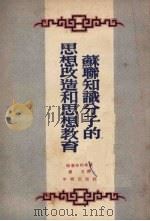 苏联知识分子的思想改造和思想教育（1952 PDF版）