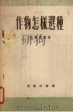 作物怎样选种（1956 PDF版）
