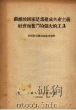 苏维埃国家是为建成共产主义社会而奋斗的强大的工具 1954 PDF电子版封面 中国人民大学马列主义关于国家与法权理论教研室译