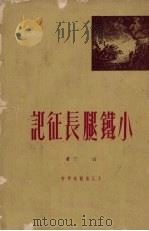 小铁腿长征记 1951 PDF电子版封面 白忍撰