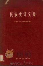 民族史译文集 1959 PDF电子版封面 11031·19 中国科学院民族研究所编译