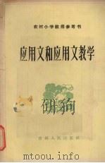 应用文和应用文教学（1965 PDF版）