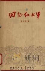 回忆红七军 1961 PDF电子版封面 10113·257 莫文骅著