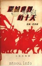 震撼世界的十天 1957 PDF电子版封面 11001·163 (美)里德(John Reed)著;郭圣铭等译