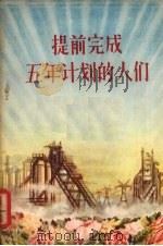 提前完成五年计划的人们 1956 PDF电子版封面 10090·49 辽宁人民出版社编