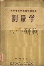 测量学 1958 PDF电子版封面 15039·172 中华人民共和国地质部教育局编