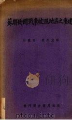 苏联卫国战争被毁地区之重建 1952 PDF电子版封面 (苏)窝罗宁撰;林微因,梁思成译