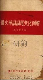 俄文单词词尾变化例解 1953 PDF电子版封面 王乃勋等编