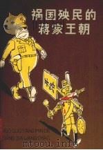 祸国殃民的蒋家王朝 1965 PDF电子版封面 R3056·23 李同何编写
