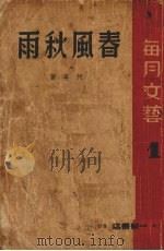 春风秋雨（1937 PDF版）