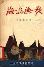 海岛渔歌（1956 PDF版）