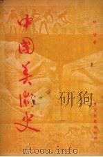 中国美术史 1950 PDF电子版封面 胡蛮著