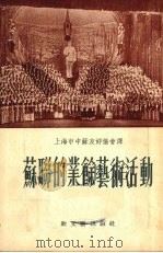 苏联的业余艺术活动（1954 PDF版）