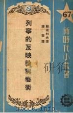 列宁的反映论与艺术   1951  PDF电子版封面    （苏）苏波列夫（А.И.Соболев）撰；朱谱萱译 