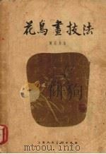 花鸟画技法（1957 PDF版）
