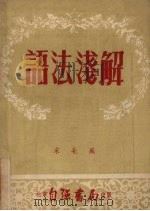 语法浅解 1952 PDF电子版封面 宋北风著