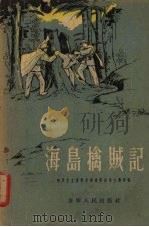 海岛擒贼记（1955 PDF版）