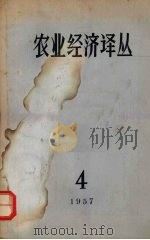 农业经济译丛 1957年 第4辑 1957 PDF电子版封面 4005·364 经济资料编辑委员会编辑