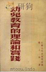 幼儿教育的理论和实践（1954 PDF版）