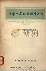 小学一年级的教育工作（1956 PDF版）