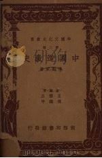 中国道教史 1937 PDF电子版封面 7100014751 傅勤家著