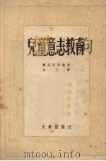 儿童意志教育m（1954 PDF版）