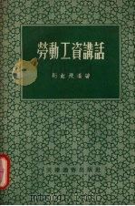 劳动工资讲话（1955 PDF版）
