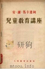 儿童教育讲座（1955 PDF版）