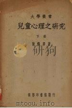 儿童心理之研究  下（1947 PDF版）