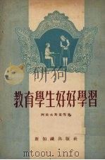 教育学生好好学习 1954 PDF电子版封面 (苏)阿佐夫斯基等著;邱陵译