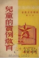 儿童的实例教育（1951 PDF版）