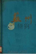 苏州（1959 PDF版）
