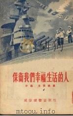 保卫我们幸福生活的人（1954 PDF版）
