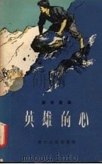 英雄的心（1957 PDF版）