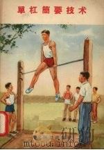 单杠简要技术（1958 PDF版）