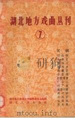 湖北地方戏曲丛刊  第7集（1959 PDF版）