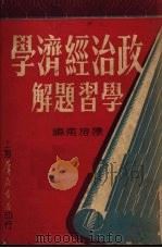 政治经济学学习题解（1950 PDF版）