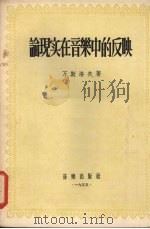 论现实在音乐中的反映 1955 PDF电子版封面 (苏)万斯洛夫(В.В.Ванслов)著;廖辅叔译