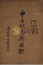 中日纠纷与国联（1937 PDF版）