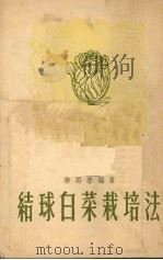 结球白菜栽培法（1951 PDF版）