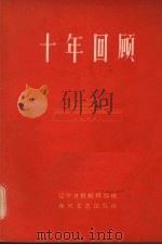 十年回顾 1959 PDF电子版封面 10158·117 辽宁日报编辑部编