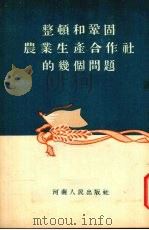 整顿和巩固农业生产合作社的几个问题 1955 PDF电子版封面 马任平编著