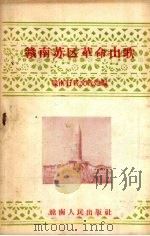赣南苏区革命山歌（1958 PDF版）