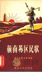 赣南苏区民歌   1959  PDF电子版封面  9787509672464  赣南行署文教处编 